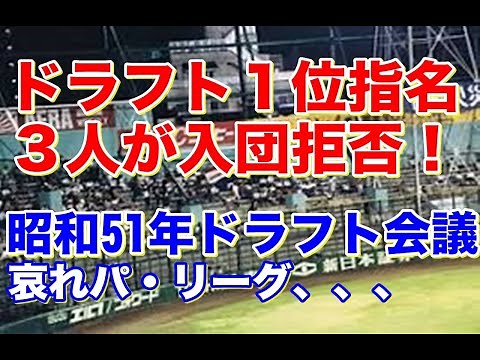 【ドラフト会議 1976年】3人ドラ１を拒否するも新人王投手3人輩出！角三男（巨人）の貴重なオーバースロー映像や佐藤義則（阪急）斉藤明雄（大洋）そしてヘディングで珍プレーのあの人も！