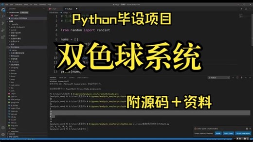 【Python】一节课学会开发《双色球系统》超详细教程（附源码 课件）