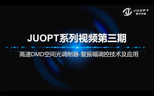 第三期：高速DMD空间光调制器-复振幅调控技术及应用