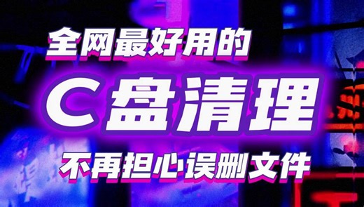 全网最好用的C盘清理教程 不再担心误删文件 只需简单操作 快速清理20G以上垃圾