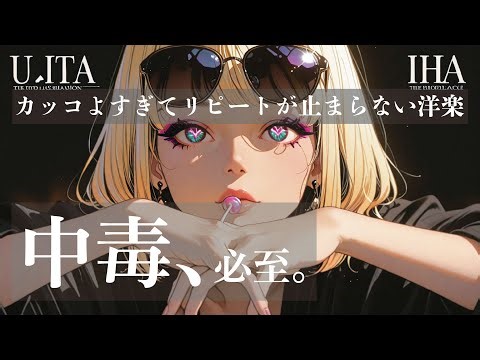 【最強神曲】全曲主役級、中毒度MAXの洋楽プレイリスト｜Addictive Foreign Songs You’ll Replay Nonstop