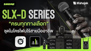 คลิปนี้จะอธิบายการใช้งาน และคุณสมบัติของ Shure SLX-D Series 🎤 อย่างละเอียด สำหรับ Shure SLX-D มาจากรุ่น Analog ซึ่งมีชื่อว่า Shure SLX และได้พัฒนามาให้เป็นแบบ Digital คือเพิ่มตัว D เข้ามาเมื่อปี 2021 ใช้ด้วยกันได้ถึง 23 ความถี่ สามารถใช้งานได้ทั้ง MC, นักร้อง, นักดนตรี หรือพิธีกร 🎤 รองรับการใช้งานร่วมกับโปรแกรม Shure Wireless Workbench (WWB) และ ShurePlus Channel เพื่อการควบคุม ปรับตั้งค่าต่างๆ พร้อม Monitoring ได้แบบ Real Time 🛒 Shop Now >> Shure SLX-D Series : https://www.mahajak.com/th/cat