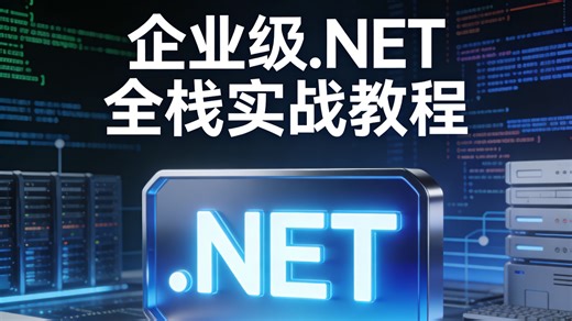 零门槛逆袭！企业级.NET 全栈实战教程：从编程小白到项目大神的进阶宝典，企业真实场景案例手把手教学