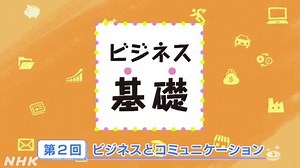 ビジネスとコミュニケーション | ビジネス基礎 | 高校講座