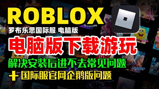 【全网最全·最细】Roblox电脑版下载游玩教程 解决Roblox电脑版登录发生错误,国际服官网跳国服官网问题 | Roblox电脑版怎么下载