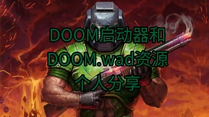 〔个人福利系列〕DOOM启动器和DOOM.wad资源分享，DOOM启动器和DOOM.wad资源链接放在简介和置顶动态中，而启动器使用教程在视频和评论区置顶评论里