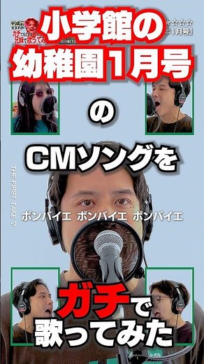 平成キッズ全員集合【小学館 幼稚園1998年1月号のCMソング、本気で歌ってみた📕】#歌ってみた #平成 #懐かしいCM