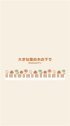 【すぐ弾ける！】大きな栗の木の下で かんたんピアノ