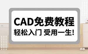 CAD教程入门基础视频免费教程（全集）