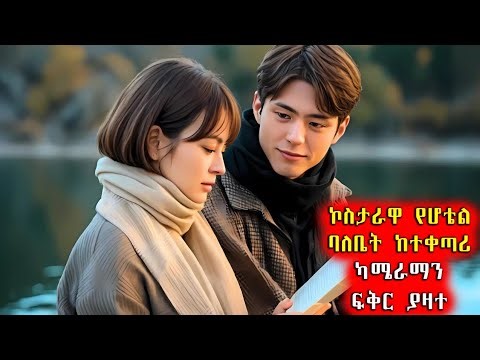 🔴 ኮስታራዋ የሆቴል ባለቤት ከተቀጣሪ ካሜራማን ፍቅር ያዛተ 🔴 አጭርፊልም | Achirfilm | film wedaj | አጭር ፊልም