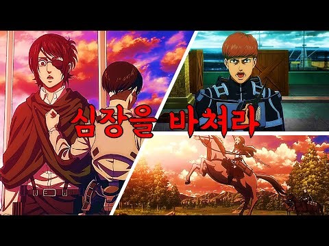 진격의 거인 심장을 바쳐라 모음
