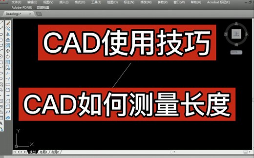 实战CAD使用技巧：CAD如何测量长度
