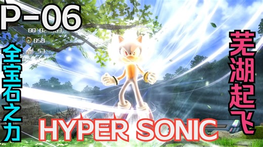 【索尼克P-06】超炫的HYPER SONIC MOD