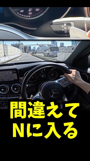 ゆっくりダークネット on Instagram: "ウインカーと間違えて走行中に恐怖のニュートラルへ... #ベンツ #メルセデス #ゆっくり実況 #ドライブ #POV"
