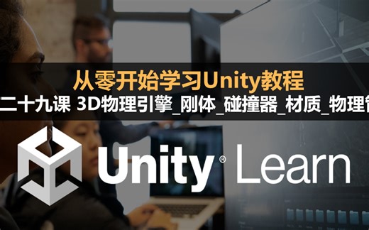 从零开始学习Unity教程：第二十九课 3D物理引擎_刚体_碰撞器_材质_物理管理 #零基础入门