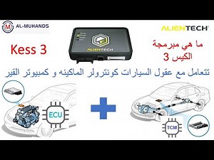 ما هو مبرمجة الكيس 3 من شركة الالينتيك تزويد و التعديل عللى السيارات Kess 3 Full Details alientech