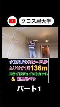 スライドジョイントカットと加工地ベラを使用して下地処理からクロス貼りをムリせず1日136m仕上げる動画となっています。 #クロス屋 #壁紙 #リフォーム #クロス屋大学 #クロス貼り