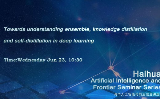 【海华AI讲座】CMU助理教授李远志：集成，知识蒸馏与自蒸馏