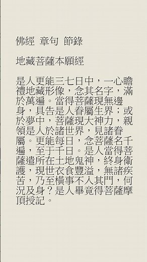 佛經 章句 節錄 地藏菩薩本願經