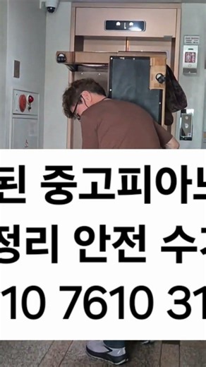 오래된 중고피아노 처분 정리 안전 수거 40년 경력 안전한 전문 업체 010 7610 3111