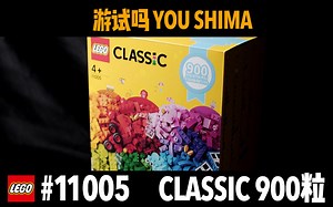 LEGO乐高-11005 CLASSIC 900粒 开箱 拼彻动画