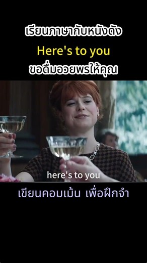 ภาษาวันละคำ l Here‘s to you l ขออวยพรให้คุณ #ภาษาวันละคำ #shorts #1WordDaily