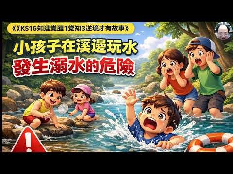 線上課程N《KS16知達覺醒轉化系統》第1階覺知3逆境才有精彩的人生故事04人生無常中活在當下知足常樂2026 0226 3