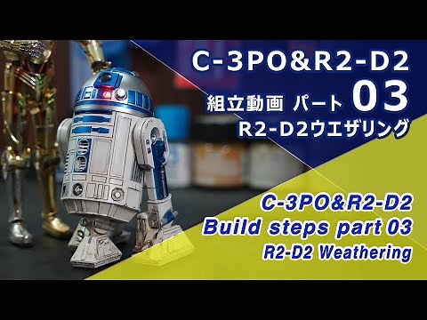STAR WARS R2-D2 ウエザリング バンダイ 1/12 プラモデル