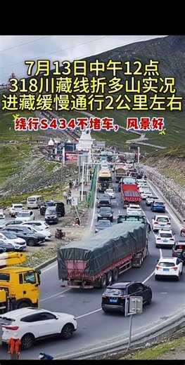 7月13日中午12点318川藏线折多山实况318堵车最新路况7月13日中午12点318川藏线折多山实况进藏缓慢通行2公里左右折多山318川藏线川藏线自驾游泥石流s434省道