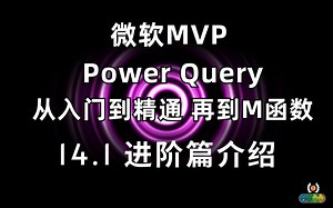Power Query 从入门到精通(M函数）14.1 进阶篇介绍