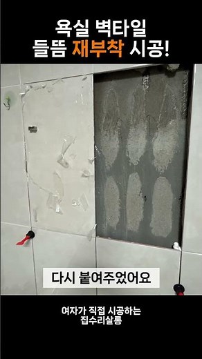 욕실 벽타일 들뜸 재부착 시공! 테이프로 붙이던 타일 해결 ✨🛁 #집수리살롱 #화장실수리 #타일재부착