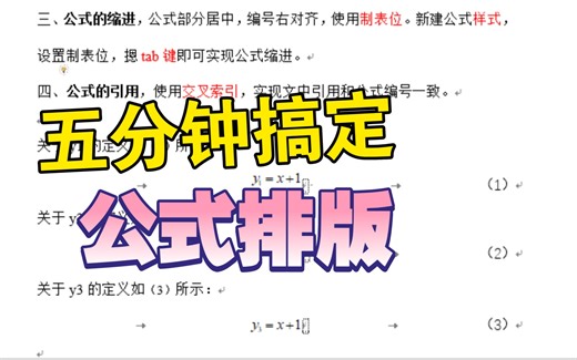 word如何实现公式居中编号右对齐？|如何给公式编号？|论文中如何引用公式编号？|毕业论文公式怎么排版？
