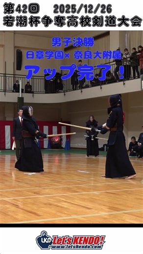 男子決勝アップ！日章学園(宮崎)×奈良大附属(奈良)【第42回若潮杯争奪武道大会・剣道大会】2025年12月26日(金) 千葉県・国際武道大学 #shorts #Shorts #kendo #剣道