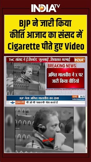 Kirti Azad Cigarette Video | BJP ने जारी किया कीर्ति आजाद का Cigarette पीते हुए Video #kirtiazad