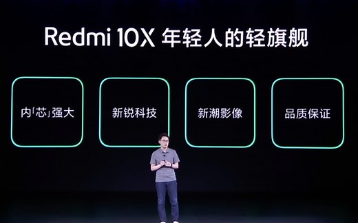 小米/红米Redmi 10X 5G新品发布会直播完整版1080P, 联发科天玑820打造Redmi 10X“游戏强机”