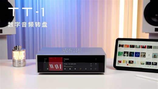 「Matrix Audio 矩声」 TT-1数字音频转盘正式发布！