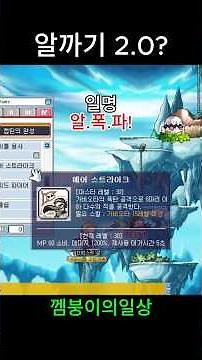알까기 2.0?! #메이플플래닛