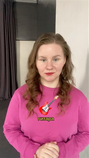 Musical instruments in Russian – Russian language for foreigners #russianlanguage #music