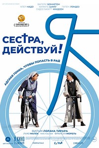 Сестра, действуй! (2022)