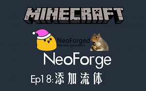 我的世界1.20.1-NeoForge模组开发教程-Ep18:添加流体