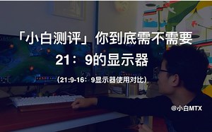 「小白测评」你到底需不需要21：9的显示器（对比16：9显示器）