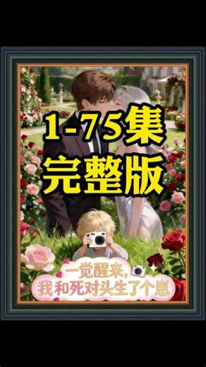 《一觉醒来我和死对头生了个崽》1-75集完整版 #动漫推荐 #一觉醒来我和死对头生了个崽全集 #真人情景剧