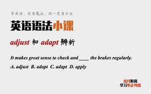 英语语法小课：adjust和adapt都有“调整”的意思，如何区分？