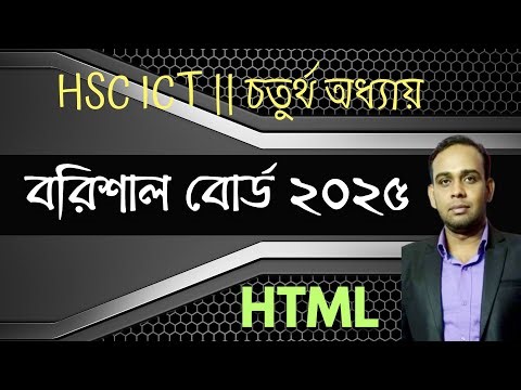 HTML বরিশাল বোর্ড ২০২৫ || সৃজনশীল প্রশ্নের উত্তর || Barisal board 2025 || HSC ICT || এইচটিএমএল