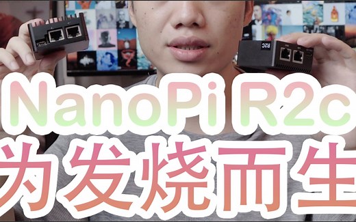 NanoPi R2C 最热门的软路由 R2S 发烧版上手体验测试