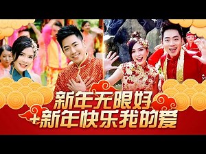 【2025经典新年歌系列】 Nick Chung钟盛忠 Stella Chung钟晓玉《新年无限好》+《新年快乐我的爱》官方4K Official MV