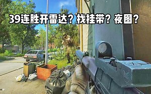 39连胜必须开挂打？ 遇见玩家就躲？ 逃离塔科夫