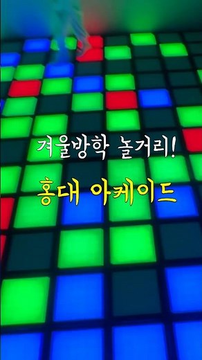 홍대가면 꼭 가야할곳 #홍대아케이드#아케이드 #홍대 #홍대가볼만한곳#홍대데이트#korea#seoul#hongdae