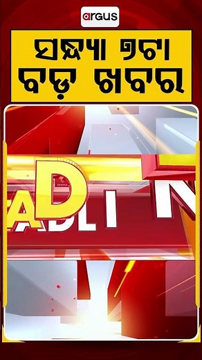 ସନ୍ଧ୍ୟା ୭ଟା ବଡ଼ ଖବର | 7PM Headlines |Today Top News | Big Breaking | Odisha Update | Argus News