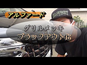#035 [Alphard] Chrome grill blackout